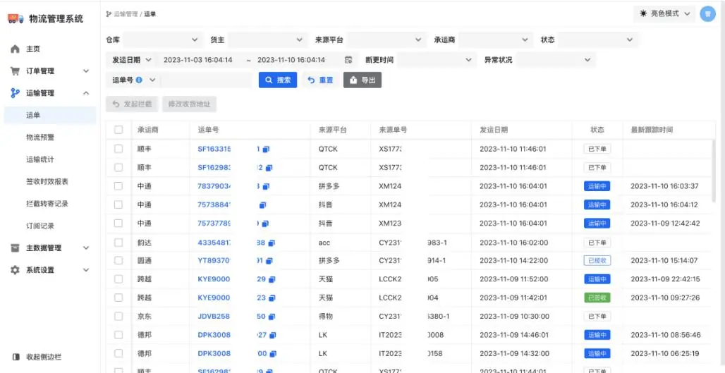 运到智能寄件平台运单管理界面
