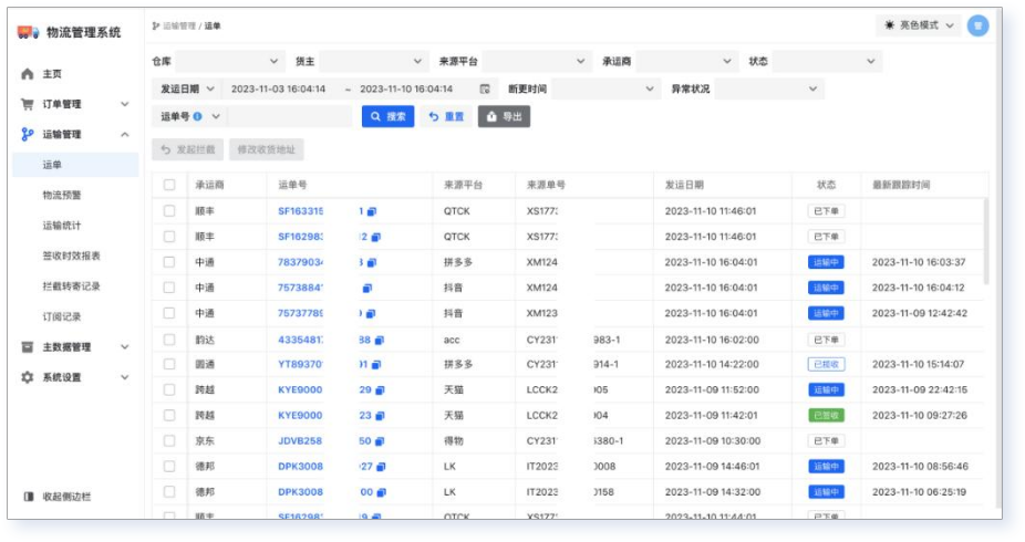 物流运单管理系统主界面