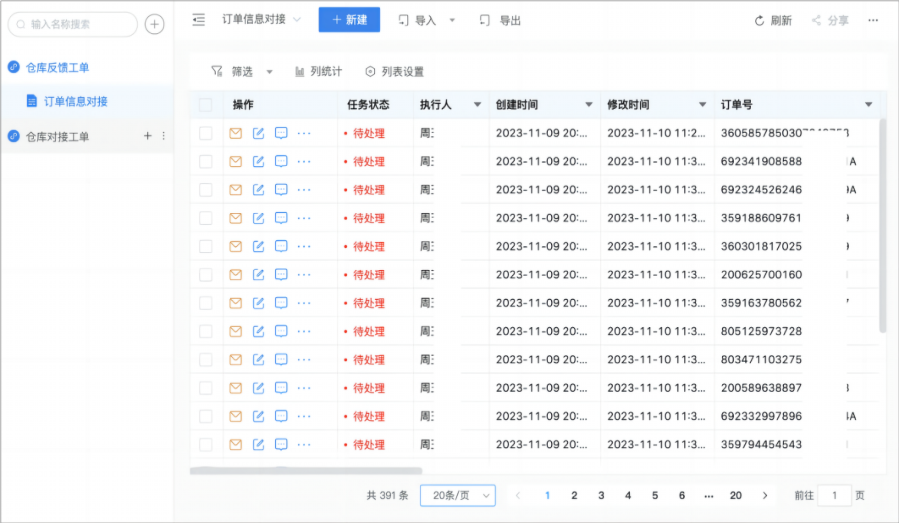 订单信息对接系统界面